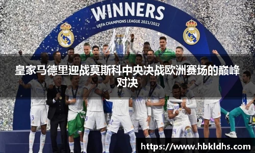 皇家马德里迎战莫斯科中央决战欧洲赛场的巅峰对决