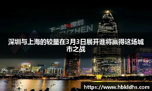 深圳与上海的较量在3月3日展开谁将赢得这场城市之战
