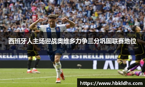 西班牙人主场迎战奥维多力争三分巩固联赛地位