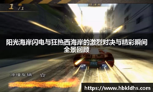 阳光海岸闪电与狂热西海岸的激烈对决与精彩瞬间全景回顾