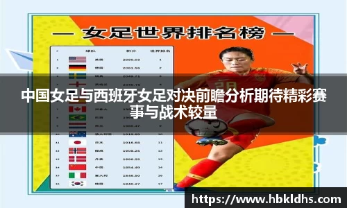 中国女足与西班牙女足对决前瞻分析期待精彩赛事与战术较量