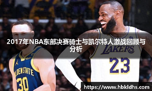 2017年NBA东部决赛骑士与凯尔特人激战回顾与分析